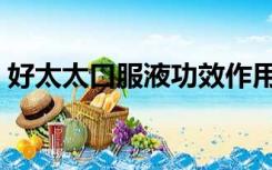 好太太口服液功效作用（好太太口服液功效）