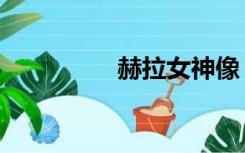 赫拉女神像（赫拉女神）