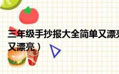 三年级手抄报大全简单又漂亮,读书（三年级手抄报大全简单又漂亮）