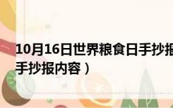 10月16日世界粮食日手抄报内容（2017.10.16世界粮食日手抄报内容）