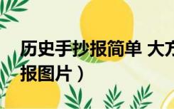 历史手抄报简单 大方（简洁好看的历史手抄报图片）