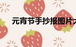 元宵节手抄报图片大全简单又漂亮内容