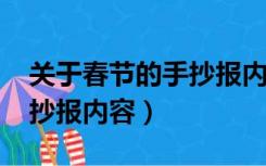 关于春节的手抄报内容2022（关于春节的手抄报内容）