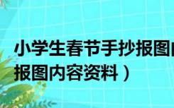 小学生春节手抄报图内容（小学生元宵节手抄报图内容资料）