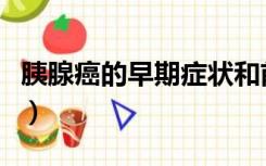 胰腺癌的早期症状和前兆（胰腺癌的早期症状）