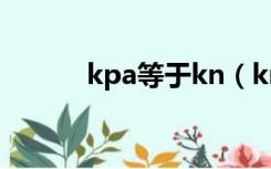 kpa等于kn（kn和kpa的换算）