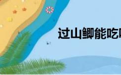 过山鲫能吃吗（过山鲫）