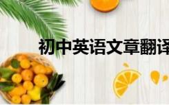 初中英语文章翻译（初中英语文章）