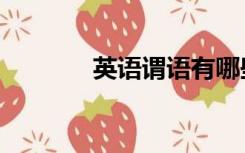 英语谓语有哪些（英语谓语）