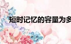 短时记忆的容量为多少组块（短时记忆）