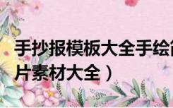手抄报模板大全手绘简单（手绘手抄报模板图片素材大全）