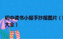 初中读书小报手抄报图片（初中读书小报手抄报版面设计图大全）