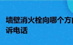 墙壁消火栓向哪个方向拧动会出水火灾隐患投诉电话