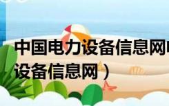 中国电力设备信息网电子商务平台（中国电力设备信息网）