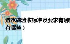 透水砖验收标准及要求有哪些内容（透水砖验收标准及要求有哪些）