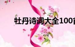 牡丹诗词大全100首（牡丹诗词大全）