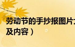 劳动节的手抄报图片大全（劳动节手抄报图片及内容）