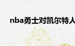 nba勇士对凯尔特人g5回放（nba勇士）