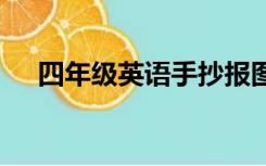 四年级英语手抄报图片简单又漂亮 模板