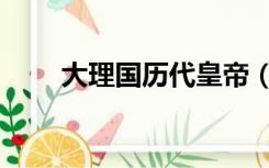 大理国历代皇帝（大理国历代皇帝）