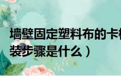 墙壁固定塑料布的卡槽（固定塑料布的卡槽安装步骤是什么）