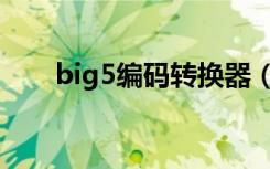 big5编码转换器（big5码在线转换）