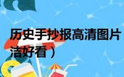 历史手抄报高清图片（历史手抄报图片素材整洁好看）