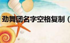 劲舞团名字空格复制（劲舞团空格符号复制）