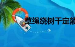 草绳绕树干定额（草绳绕树干）
