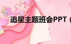 追星主题班会PPT（追星主题班会ppt）