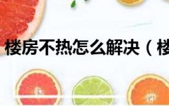楼房不热怎么解决（楼房地热不热怎么补救）