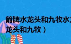 箭牌水龙头和九牧水龙头哪个质量好（箭牌水龙头和九牧）