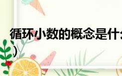 循环小数的概念是什么意思（循环小数的概念）