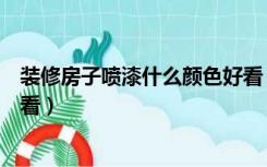 装修房子喷漆什么颜色好看（装修房间油漆什么颜色比较好看）