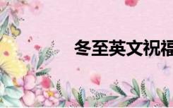 冬至英文祝福（冬至英文）