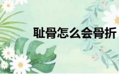 耻骨怎么会骨折（耻骨骨折禁忌）