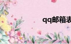 qq邮箱表单怎么写