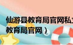 仙游县教育局官网私立一中网上报名（仙游县教育局官网）