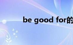 be good for的中文是什么意思