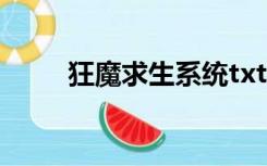 狂魔求生系统txt百度网盘（狂魔）