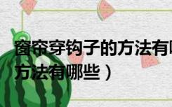 窗帘穿钩子的方法有哪些图片（窗帘穿钩子的方法有哪些）