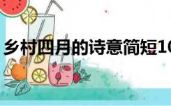 乡村四月的诗意简短10字（乡村四月的诗意）