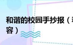 和谐的校园手抄报（和谐校园手抄报图片及内容）