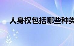 人身权包括哪些种类（人身权包括哪些）