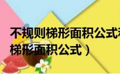 不规则梯形面积公式和图片记算视频（不规则梯形面积公式）