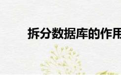 拆分数据库的作用（数据库的作用）