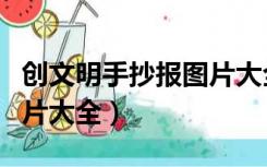 创文明手抄报图片大全（创文明手抄报内容图片大全）