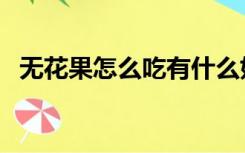 无花果怎么吃有什么好处（无花果怎么吃）
