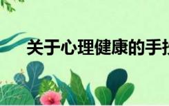 关于心理健康的手抄报边框大全三年级