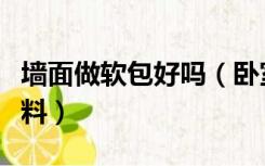 墙面做软包好吗（卧室墙面软包一般用什么材料）